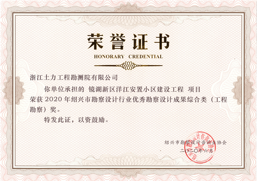 2020年紹興市勘察設(shè)計協(xié)會優(yōu)秀勘察設(shè)計成果獎 - 副本.jpg