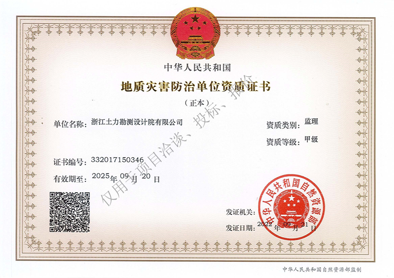 地質(zhì)災(zāi)害防治單位監(jiān)理甲級資質(zhì)（正本）--水印 - 副本.jpg